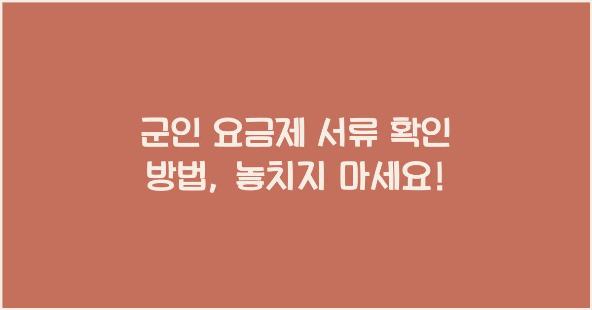 군인 요금제 서류