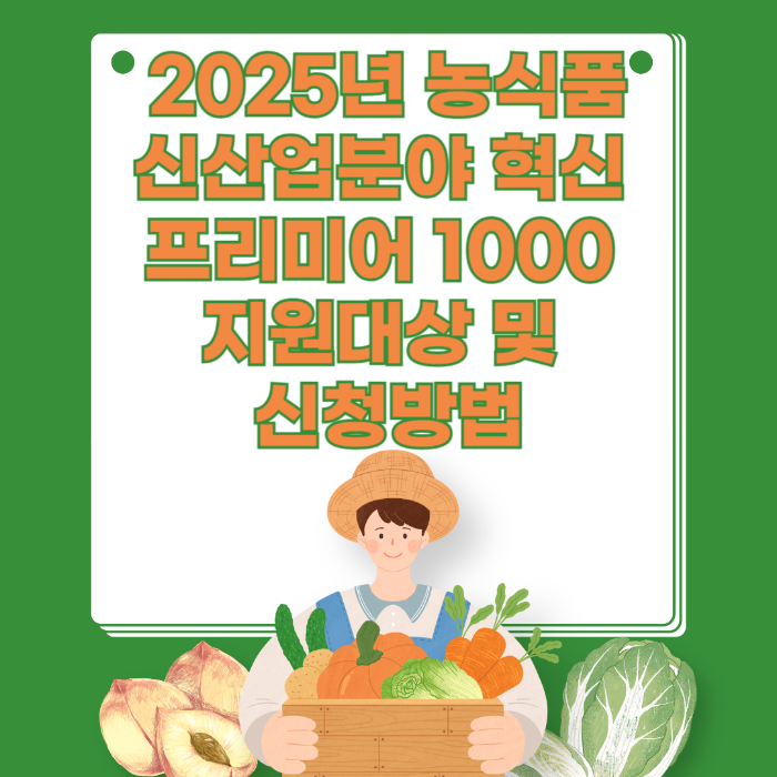 2025년 농식품신산업분야 혁신&nbsp;프리미어 1000&nbsp;지원대상 및&nbsp;신청방법 관련 사진