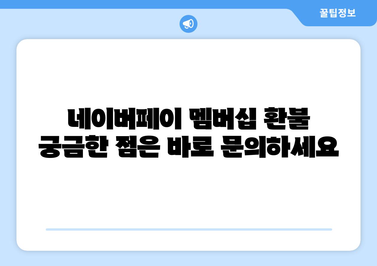 네이버페이 멤버십 환불 궁금한 점은 바로 연락하세요