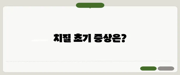 치질 증상 초기 신호와 치료법