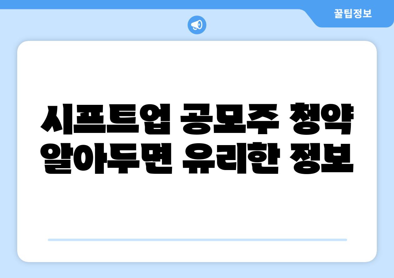 시프트업 공모주 청약 알아두면 유리한 정보