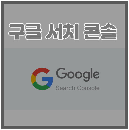  티스토리 구글 서치 콘솔을 등록하여 검색 유입을 늘려나가자