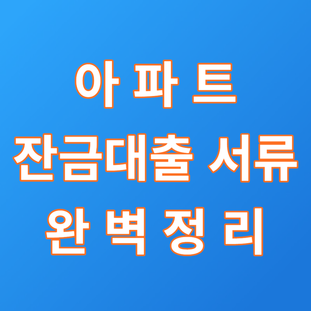 잔금대출서류