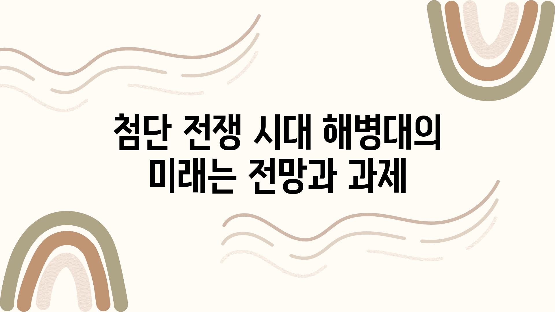 첨단 전쟁 시대 해병대의 미래는 전망과 과제