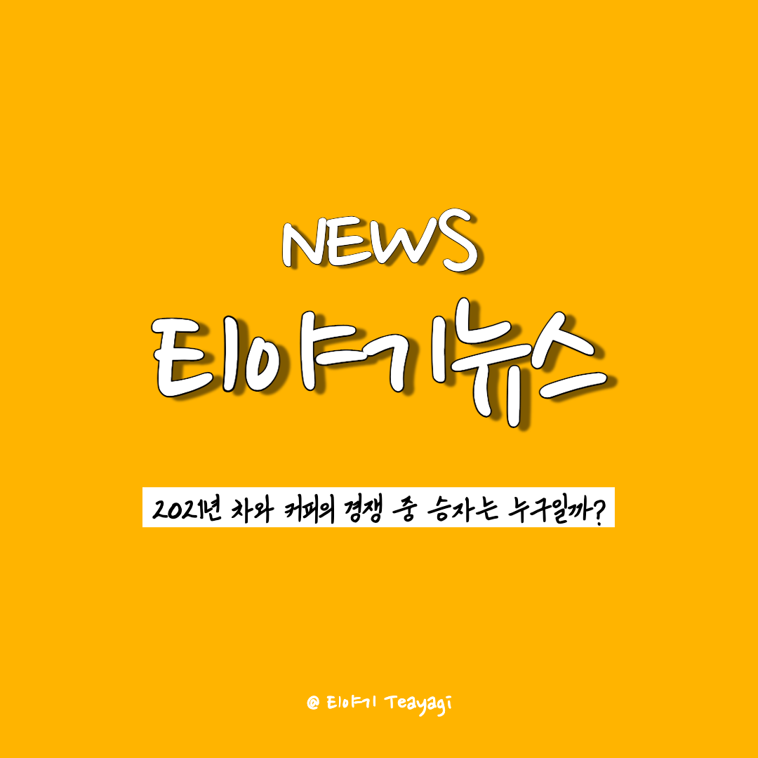 티야기뉴스 | 2021년, 커피와 차의 전쟁에서 승리자는 누구일까? (feat. 시장별 투자 유지 건수 및 금액 비교)