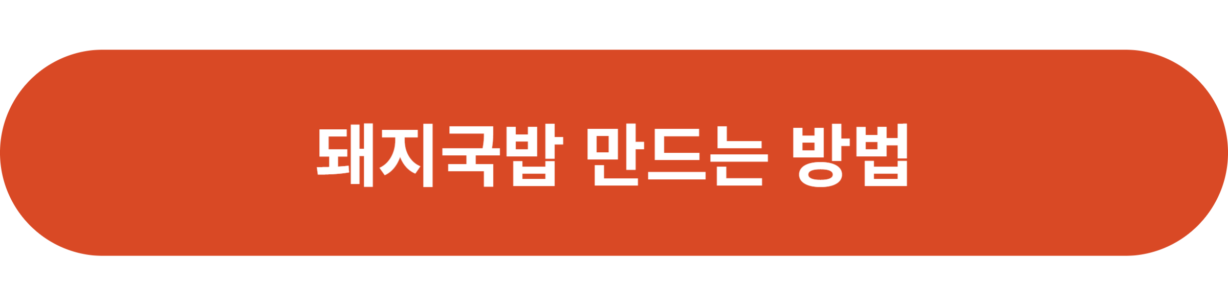 돼지국밥 만드는 방법