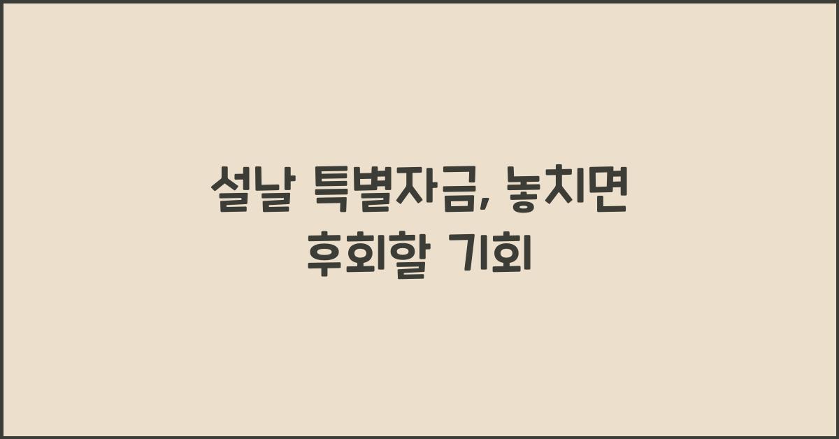 설날 특별자금