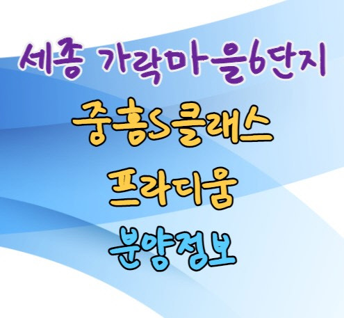  세종시 로또 분양｜고운동 가락마을 6단지 중흥s-클래스 프라디움 분양정보｜특별공급 결과