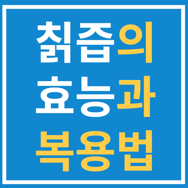  칡즙의 효능과 복용방법