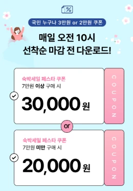 숙박세일 페스타 3만원 쿠폰 다운로드(2025 봄맞이)