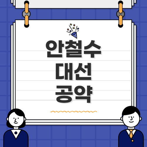 안철수 대선 후보