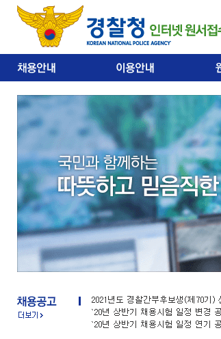 사이버경찰청 원서접수 순경 공채 전의경 경채 사이버경찰청 원서접수 순경 공채 전의경 경채