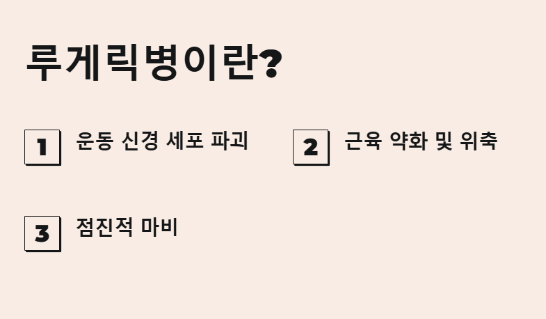 루게릭병 원인-초기증상-치료방법-진단