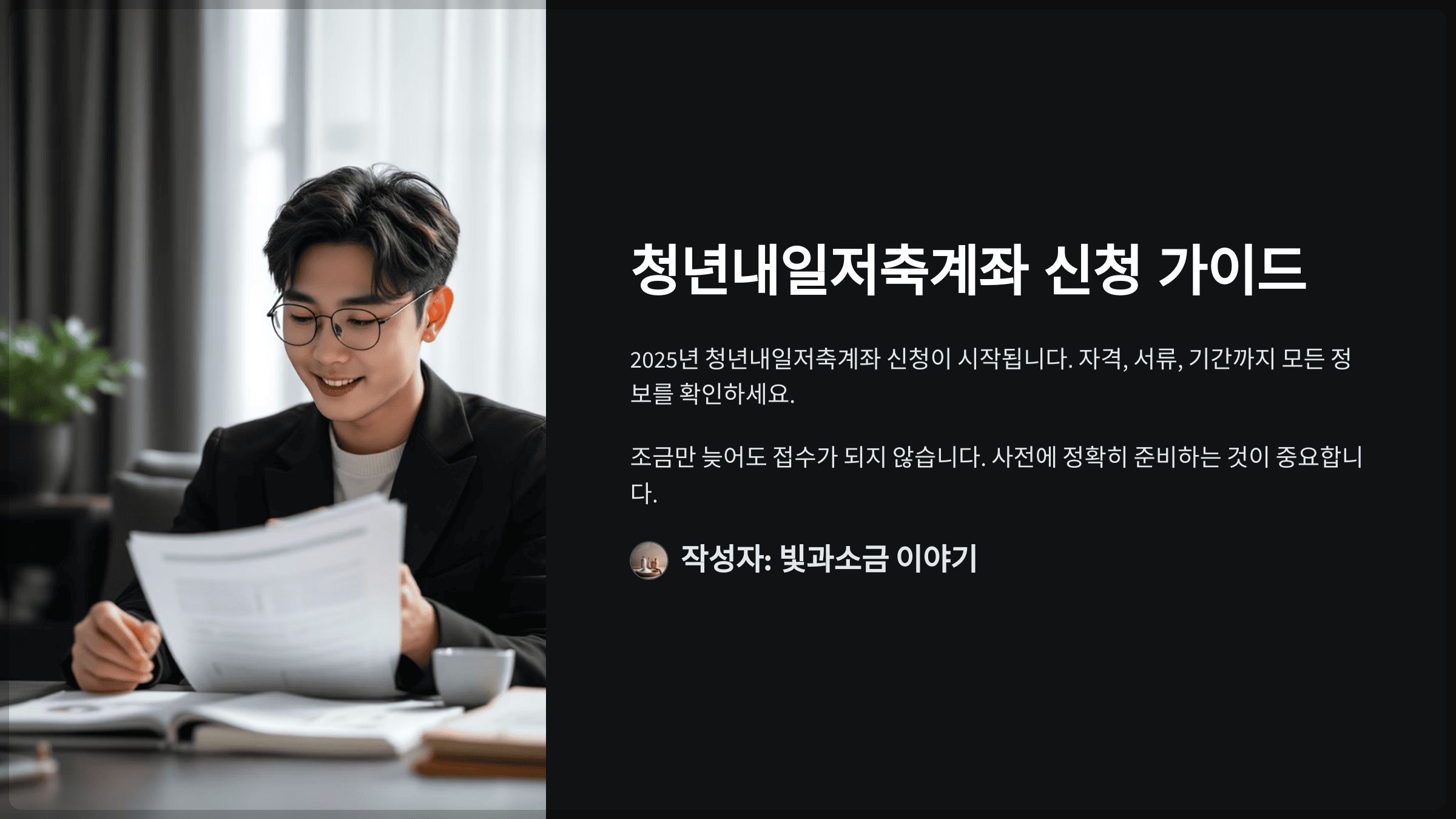 청년내일저축계좌 신청, 자격, 서류, 기간까지 한 번에 확인