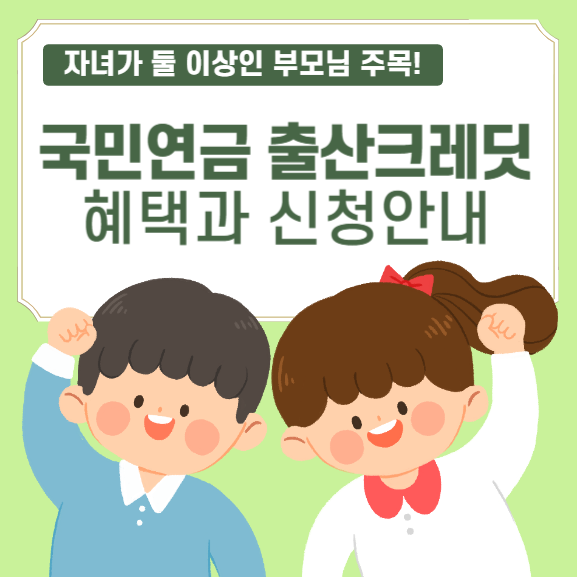  [정부지원] 국민연금 출산크레딧, 두 자녀 이상 부모님 대상 국민연금 추가 혜택 총정리!
