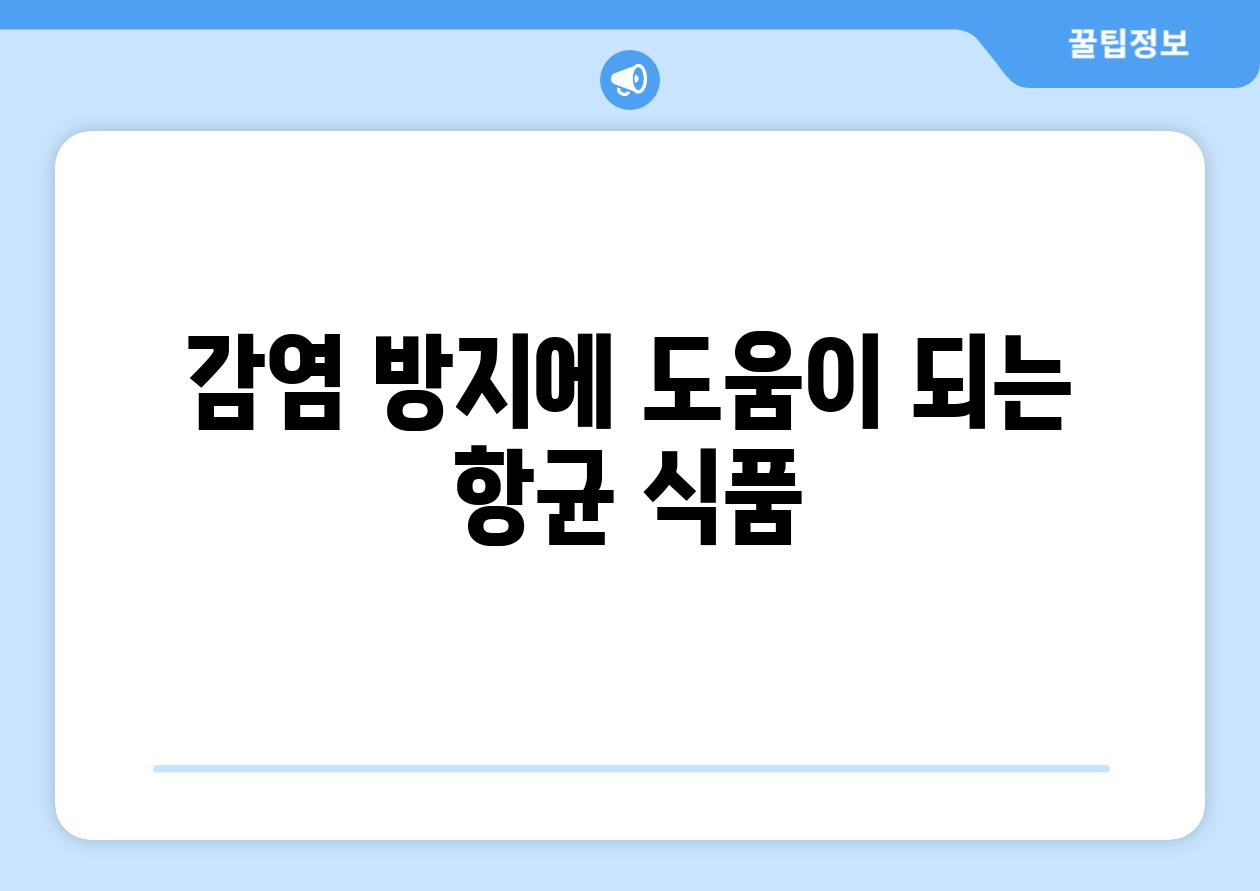 감염 방지에 도움이 되는 항균 식품