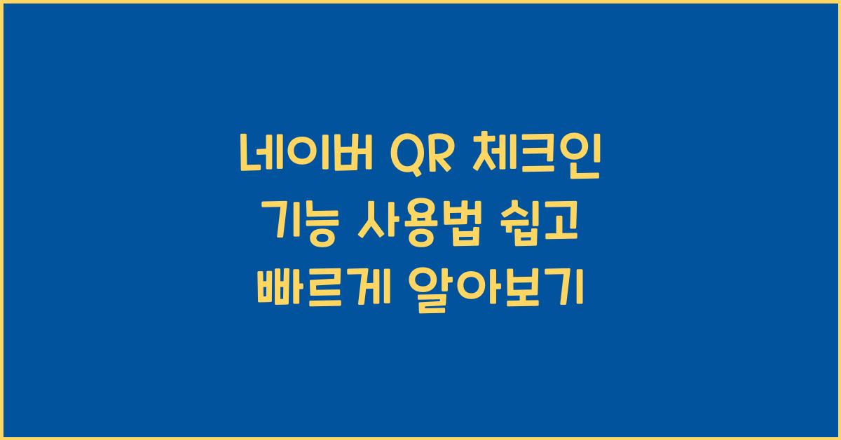 네이버 QR 체크인 기능 사용법
