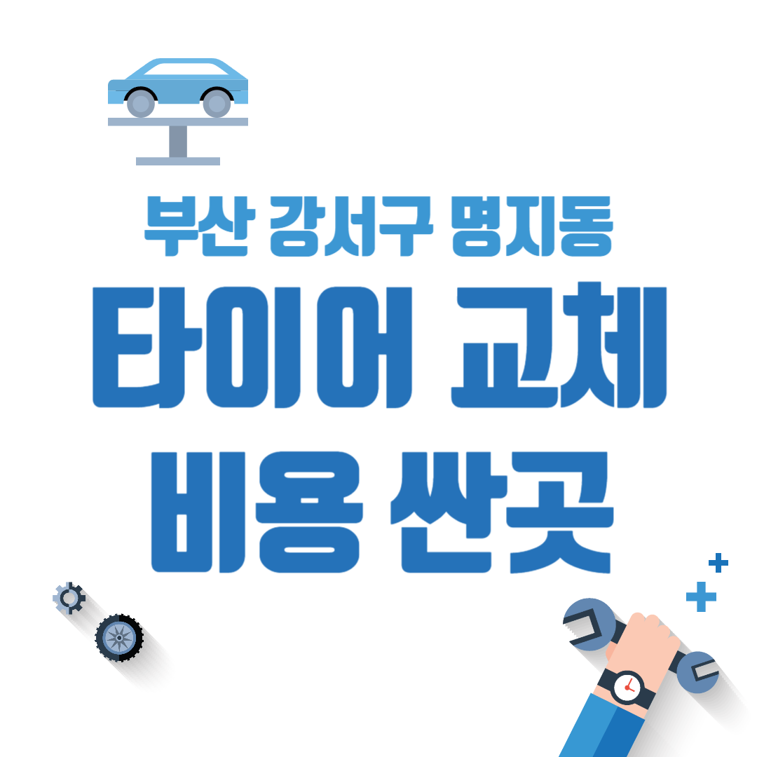부산 강서구 명지동 타이어 교체 비용 싼 곳 추천 펑크 공기압 가격 저렴한 곳 후기