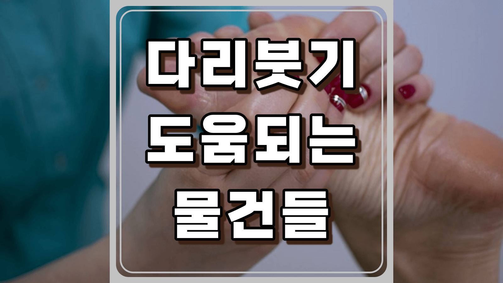 다리붓기에 도움되는 물건들