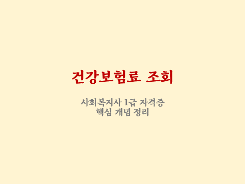  건강보험료 조회 및 경감 대상