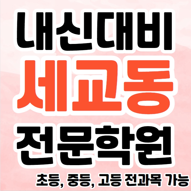  금암동 중학생 영어학원 영수학원 세교동 고등학생 수학학원 추천 초등부 소수정예 중등부