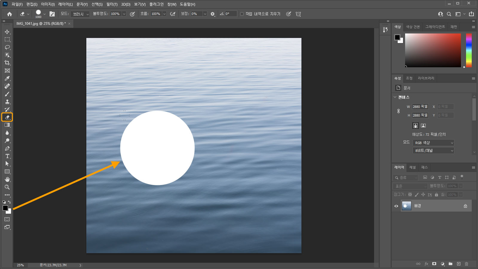 배경 레이어에 지우개 도구 적용 예시