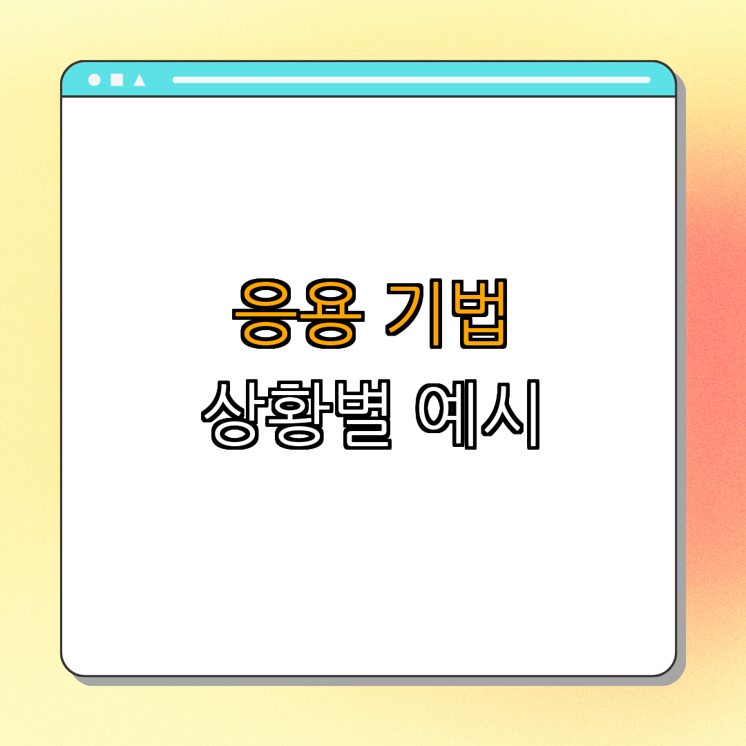 4. COUNTIF 응용 기법