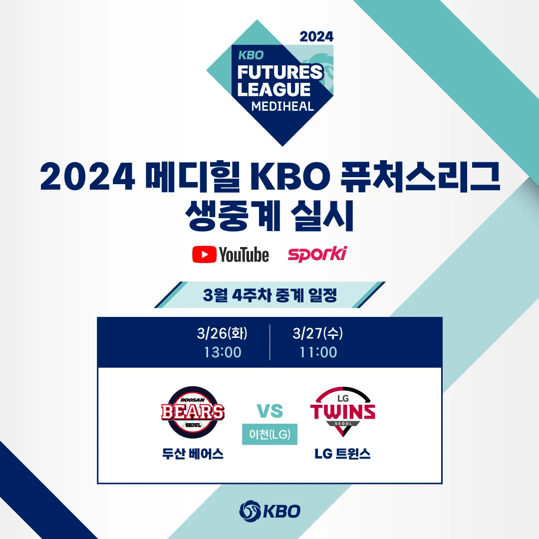 2024 메디힐 KBO 퓨처스리그 생중계