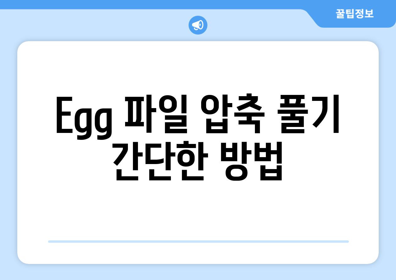 Egg 파일 압축 풀기 간단한 방법