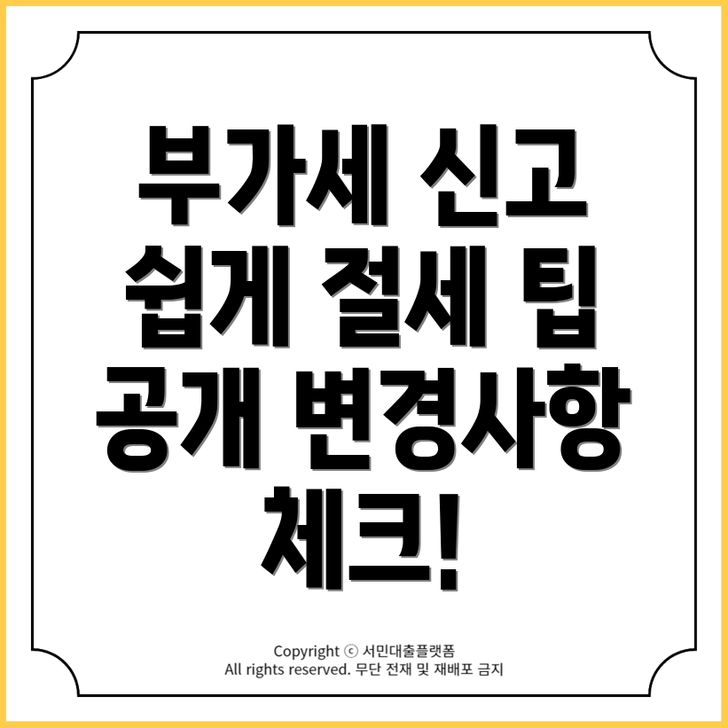 개인사업자 부가세신고 쉽게! 절세 팁과 주요 변경사항 안내