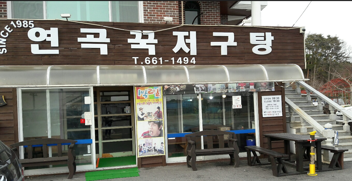  강릉 맛집 연곡꾹저구탕 강원도 3대천왕
