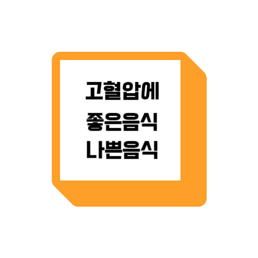  고혈압에 좋은 음식과 나쁜음식