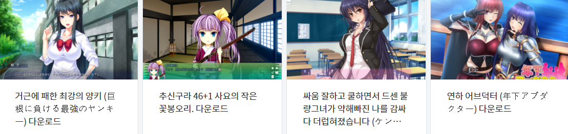  오늘 올린 에로게 파일 다운로드 (2021년 1월 24일)