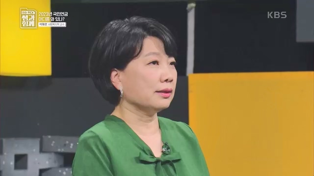 [131회] 이슈 픽 쌤과 함께 - KBS이슈 픽 쌤과 함께코끼리 옮기기 국민연금의 미래는 - 석재은 교수 한림대 사회복지학부.ts_20230607_205632.247.jpg