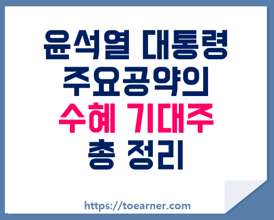  윤석열 대통령 당선인의 주요 공약과 수혜 기대주 종목 총 정리