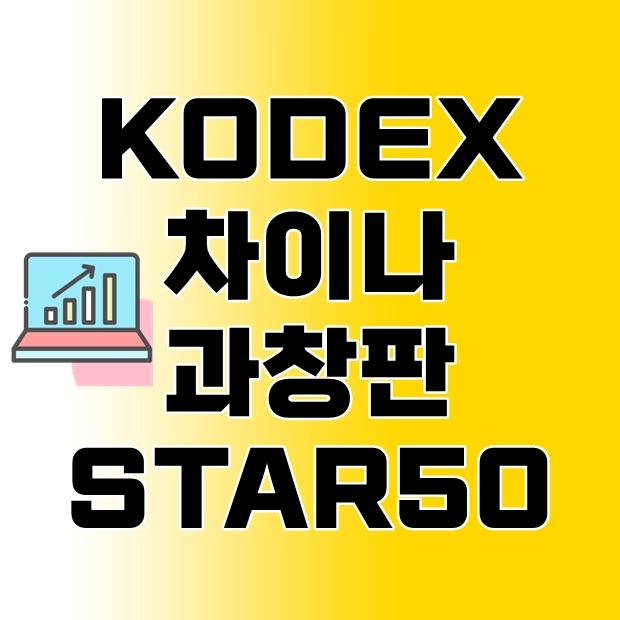 KODEX 차이나과창판STAR50(합성)