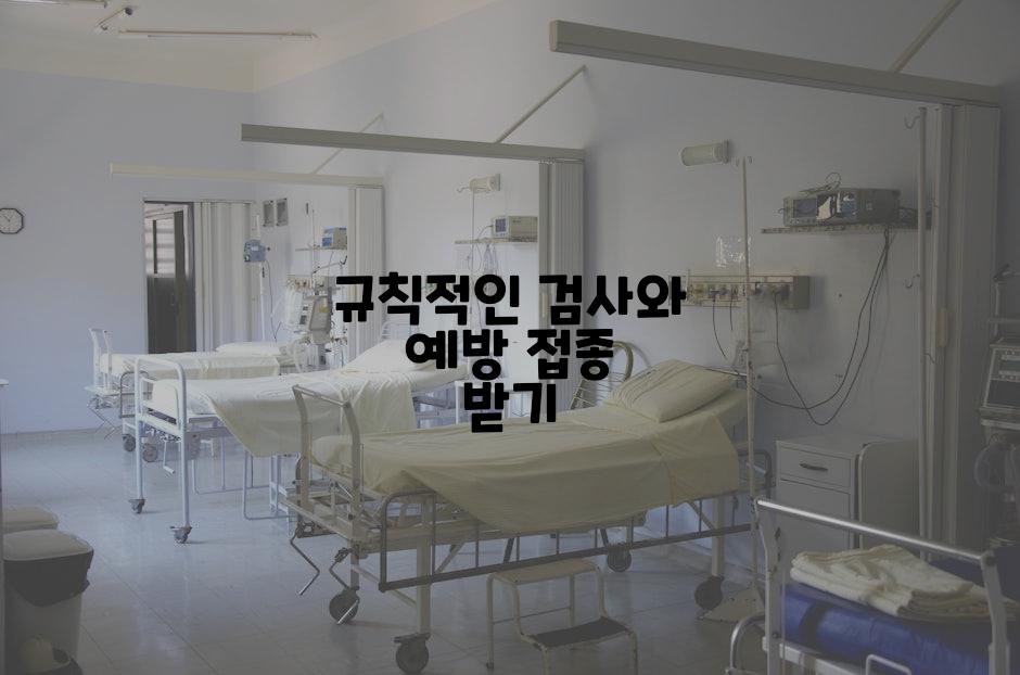 규칙적인 검사와 예방 접종 받기