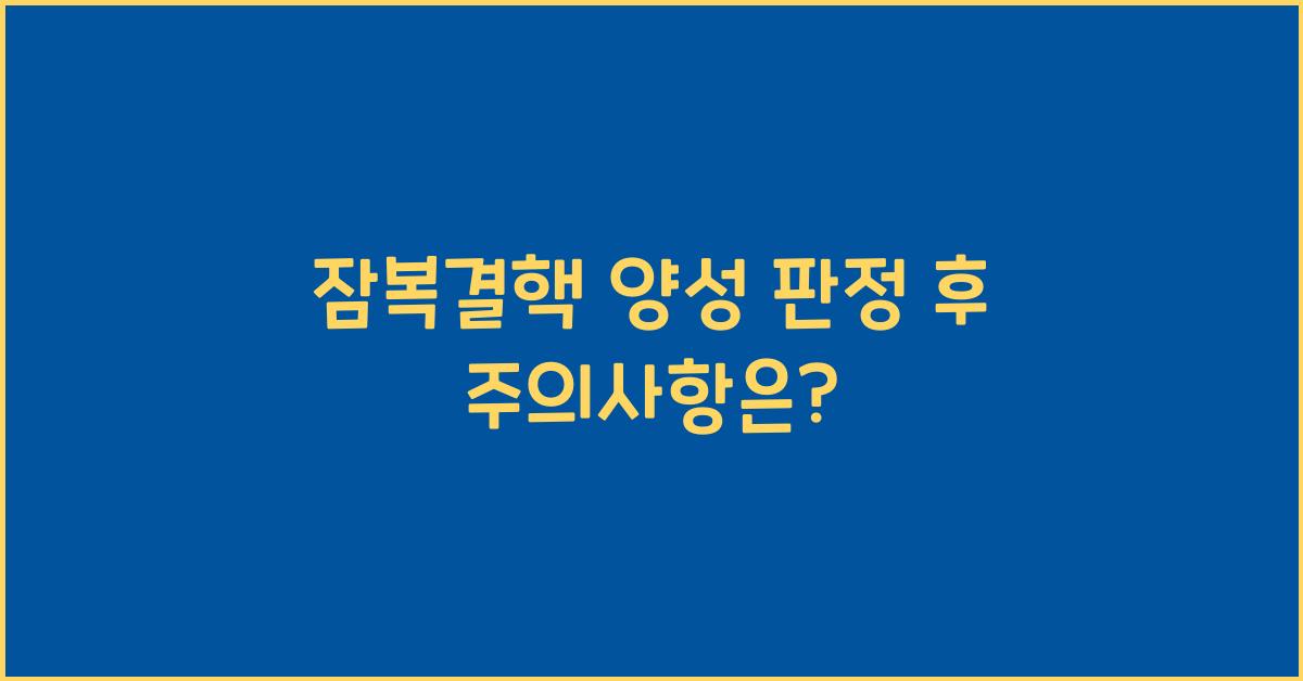 잠복결핵 양성