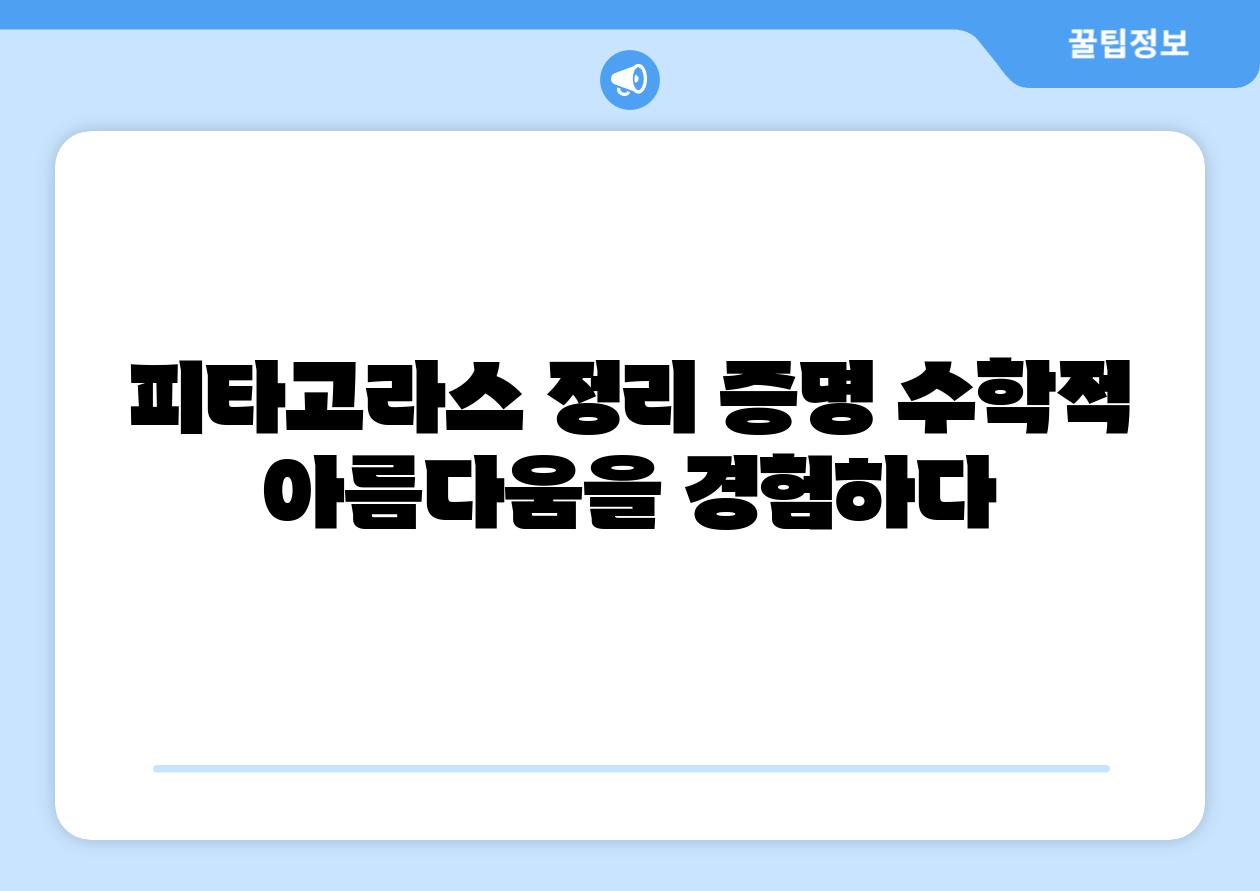 피타고라스 정리 증명 수학적 아름다움을 경험하다