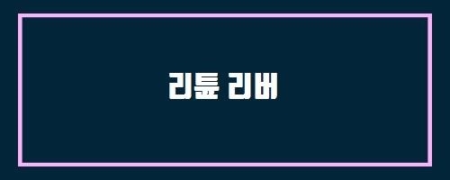  리튠 리버 And 여성 배란 장애 치료