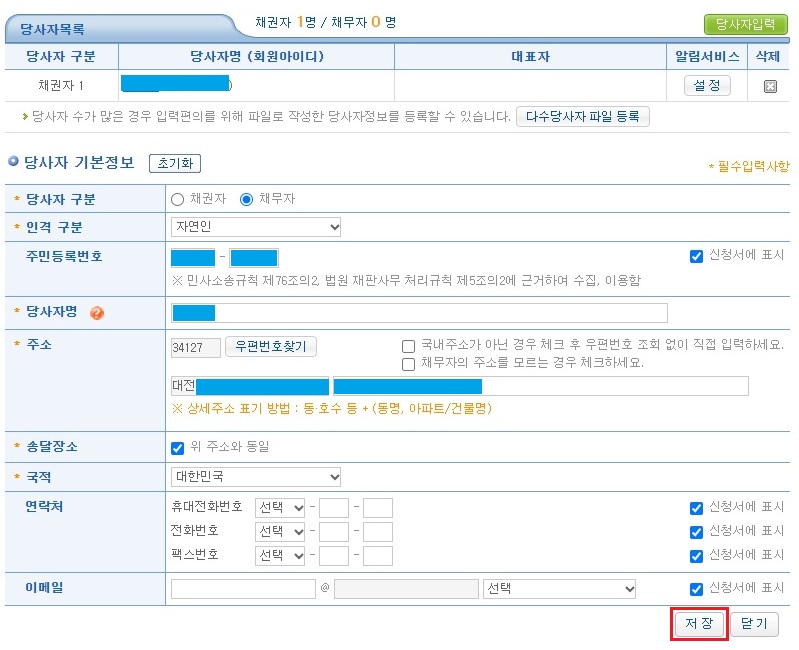 당사자-기본정보-채무자-정보-입력-후-저장-버튼-클릭