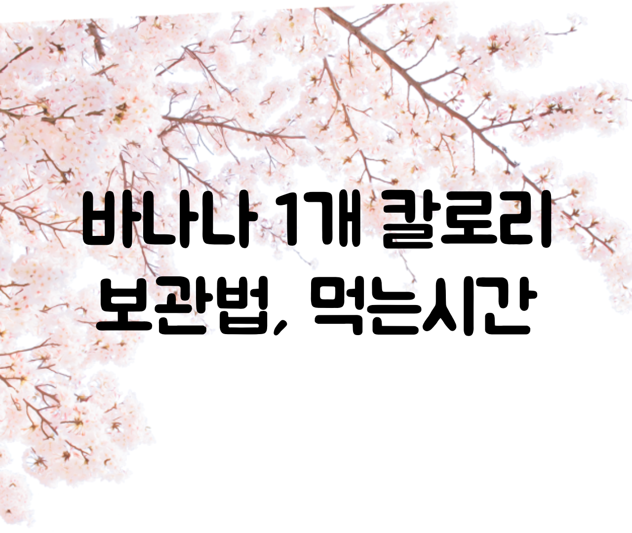  바나나 1개 칼로리 무게, 바나나 오래 보관하는 방법, 먹는시간