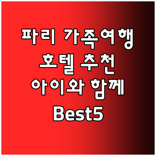 파리 가족여행 호텔 추천! 아이와 함
