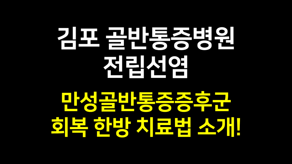  김포 골반통증병원 : 전립선염 만성골반통증증후군 회복 한방 치료법 소개!