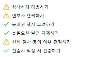 음주운전 도주 적발시 대응 체크리스트
