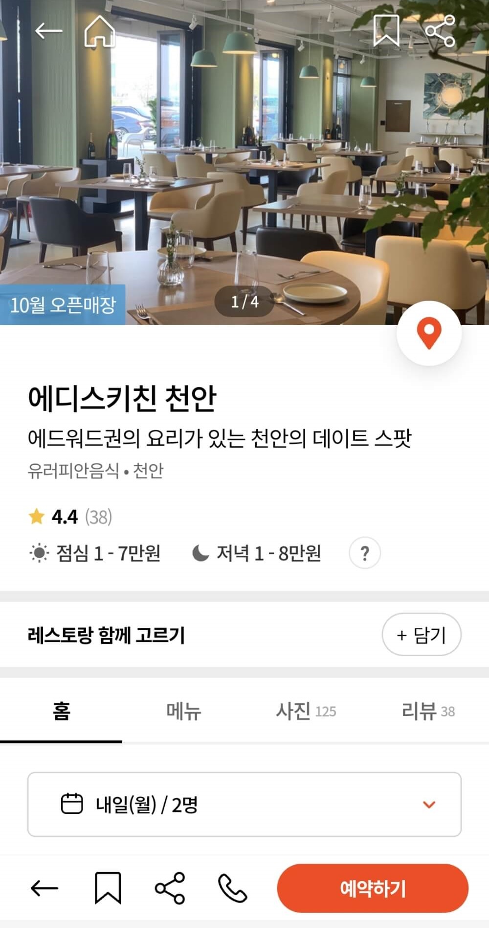 에드워드권 에디스키친 천안 - 캐치테이블 예약 화면