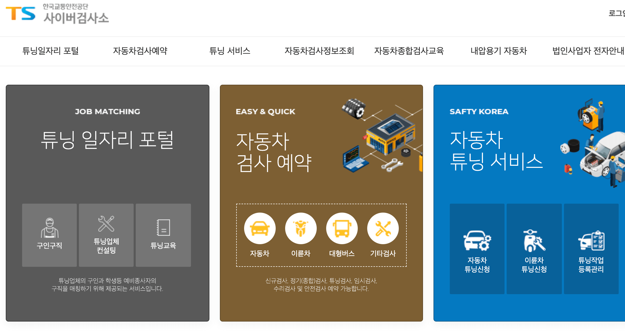 한국교통안전공단-사이버검사소