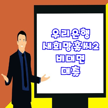  우리은행 새희망홀씨대출2 비대면 신청조건 및 한도 금리 완벽 정리
