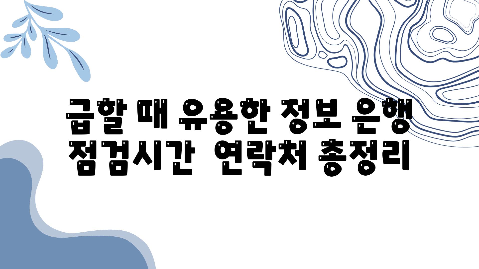 급할 때 유용한 정보 은행 점검시간  연락처 총정리