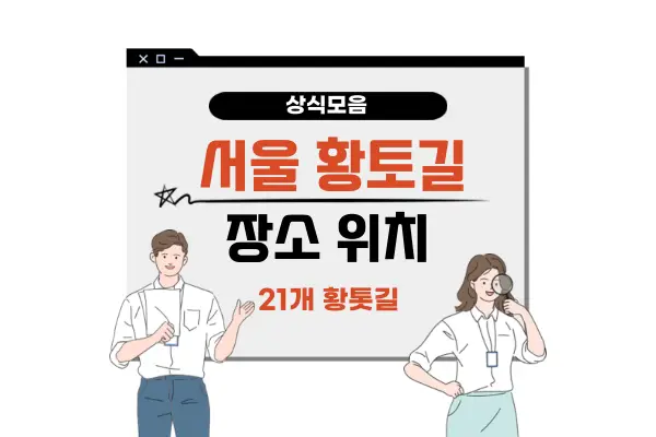 서울 황토길(황톳길) 21개 위치 장소